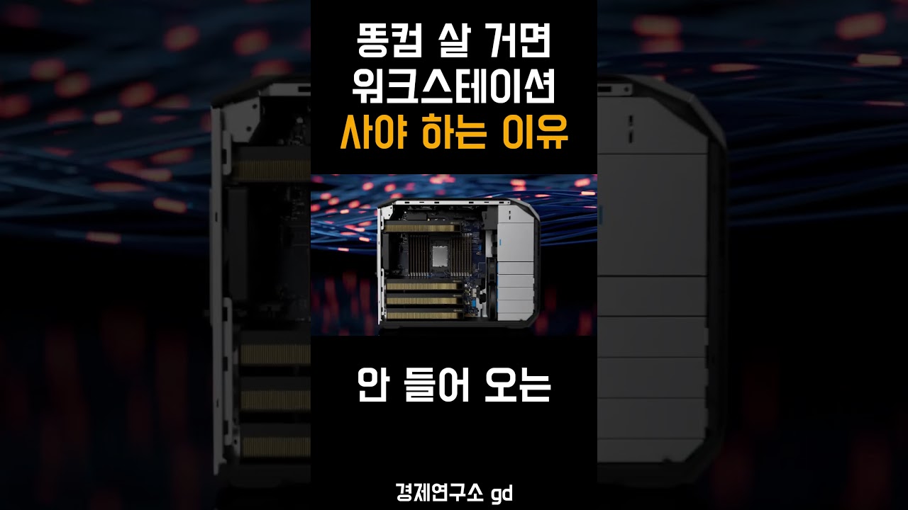 똥컴 살 거면 HP 워크스테이션 사야 하는 이유