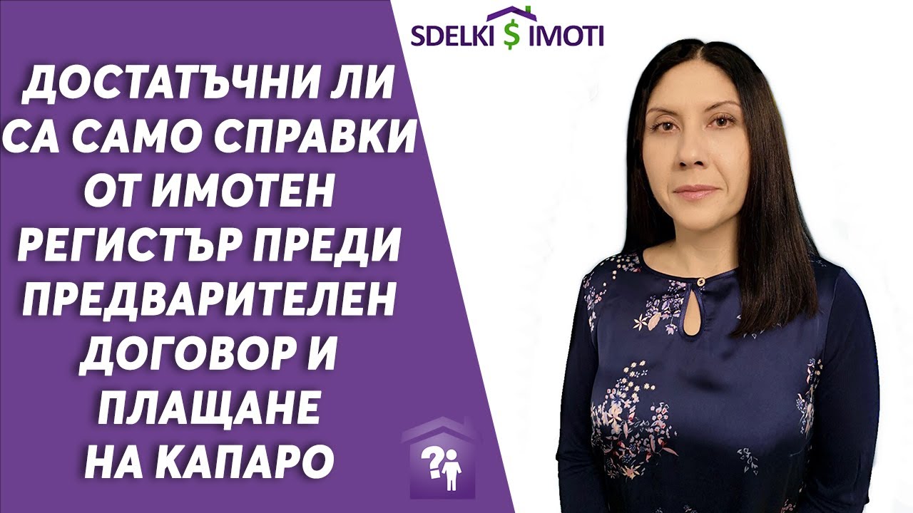 🔎Достатъчни ли са само справки от Имотен регистър преди предварителен договор и плащане на капаро