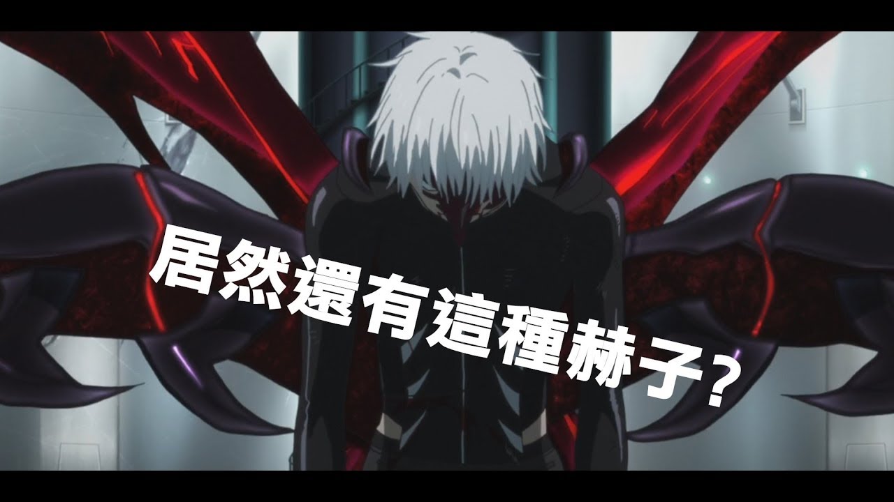 東京喰種 盤點【金木研】所有的【赫子】最終版 爆雷