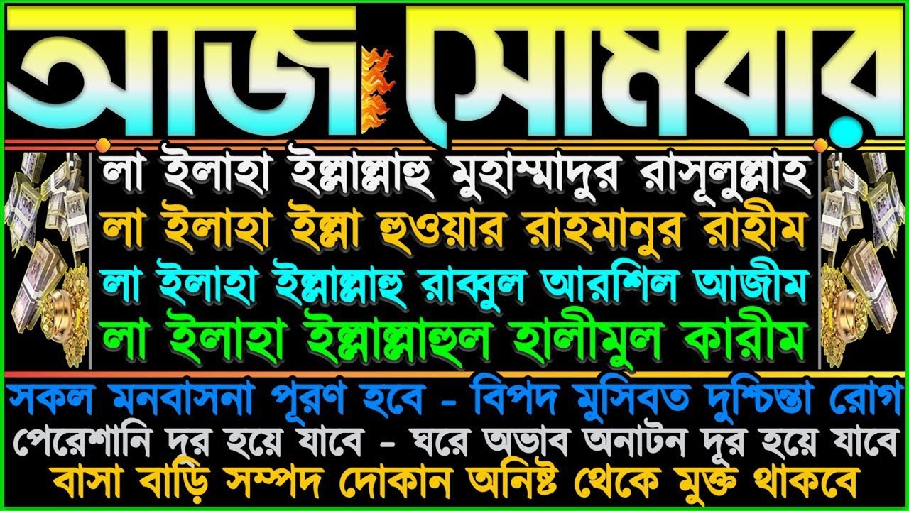 সোমবারের আমল ⋮ একটু কষ্ট করে শুনুন” ভাগ্য খুলে যাবে” বৃষ্টির মতো রিজিক আসবে” সকল সমস্যা সমাধান হবে”
