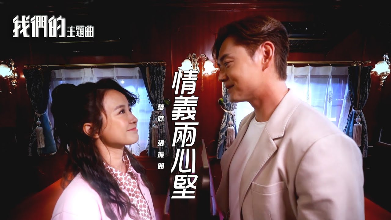 我們的主題曲  ｜糖妹、 張振朗 甜蜜對唱《 情義兩心堅 》｜神鵰俠侶 ｜翻唱｜TVB綜藝