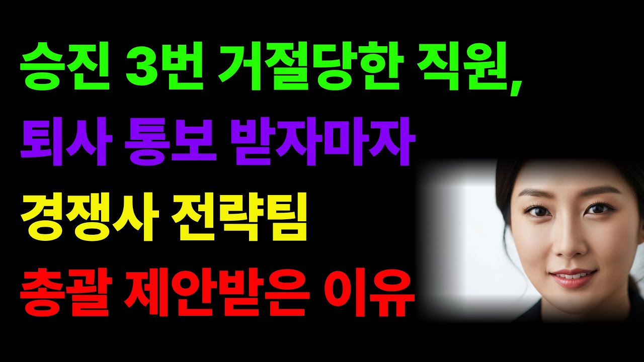 승진 3번 거절당한 직원, 퇴사 통보 받자마자 경쟁사 전략팀 총괄 제안받은 이유