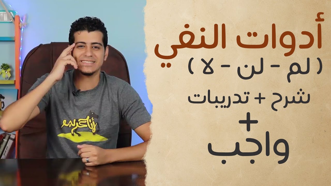 أدوات النفي | الصف الثالث الابتدائي | المنهج الجديد