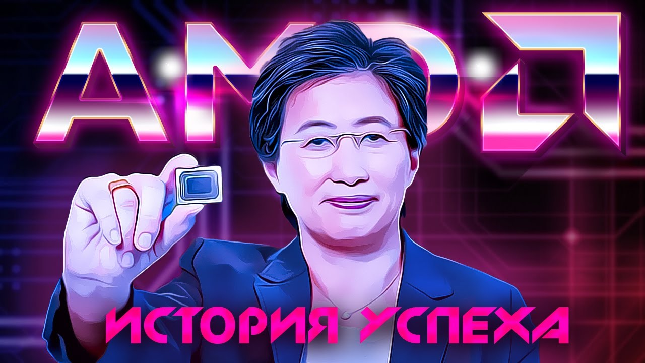 Интересные факт 👉 История успеха 👈  AMD | Документальный фильм
