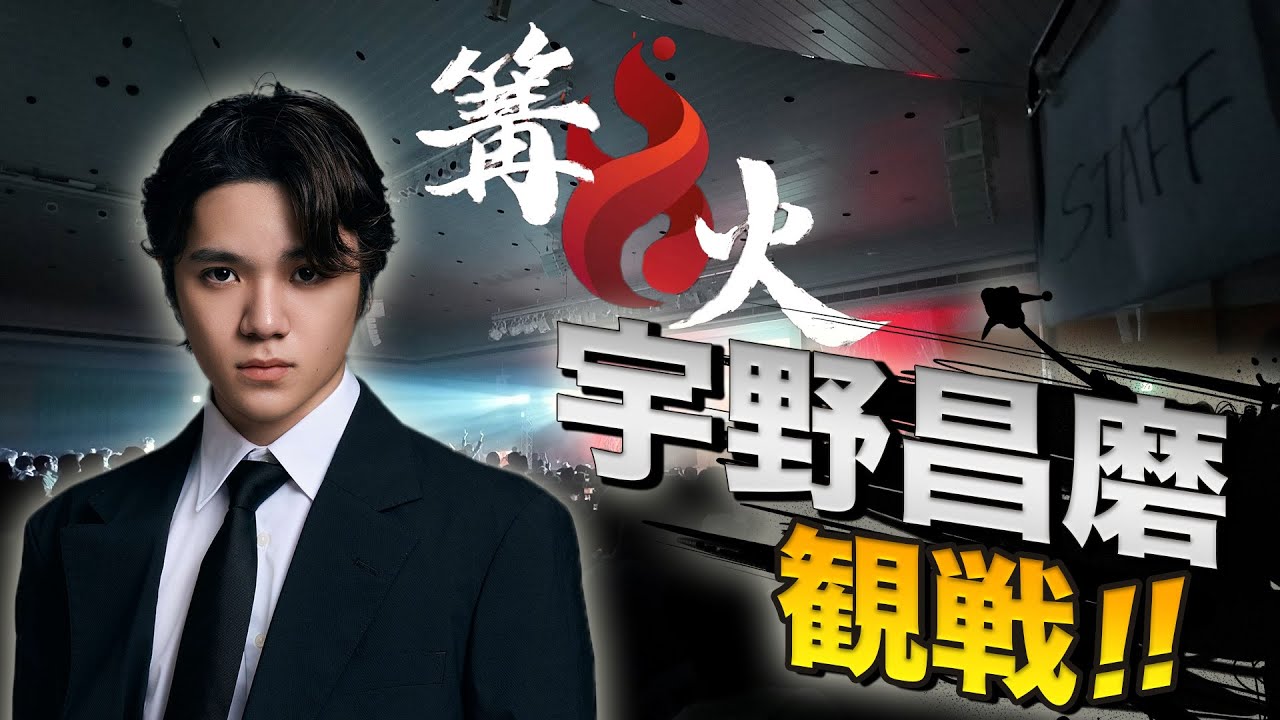 宇野昌磨が『篝火#13』に参加してきた【オフレポ】【スマブラSP】