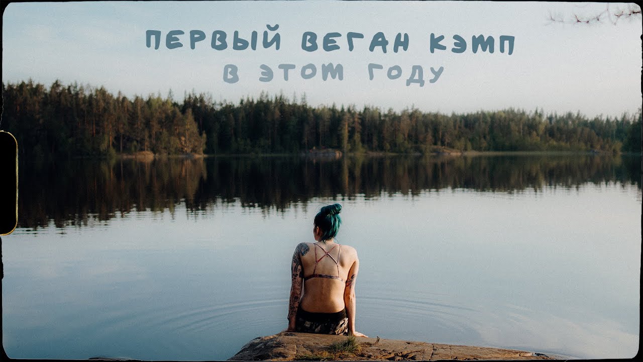 Первый Веган Кэмп в этом году