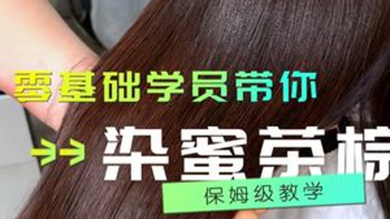 零基础学员带你染蜜茶棕，染发全程#长沙美发培训学校 #贵阳美发培训学校  #重庆美发培训学校  #郑州美发培训学校  山东美发培训学校 美发培训学校那里好 成都美发培训 美发培训 山西美发培训学...