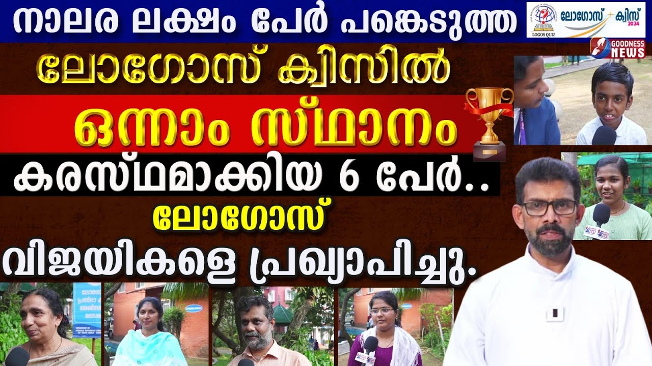 ലോഗോസ് ക്വിസിൽ ഒന്നാം സ്ഥാനം കരസ്ഥമാക്കിയ 6 പേർ |LOGOS BIBLE QUIZ 2024 |KCBC|FIRST PLACE|GOODNESS TV