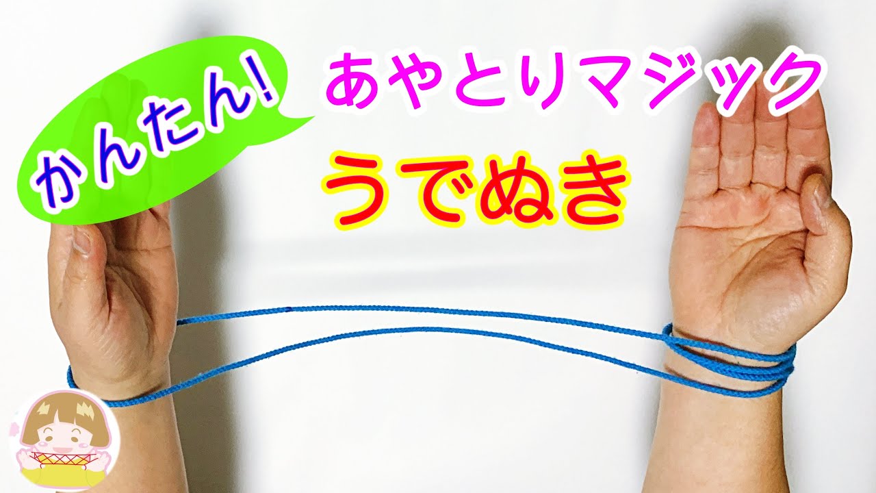 簡単！あやとりマジック「うでぬき」のやり方①　幼児・子供向け　String Trick Tutorial. SUPER EASY!【音声解説あり】String figures / ばぁばのあやとり
