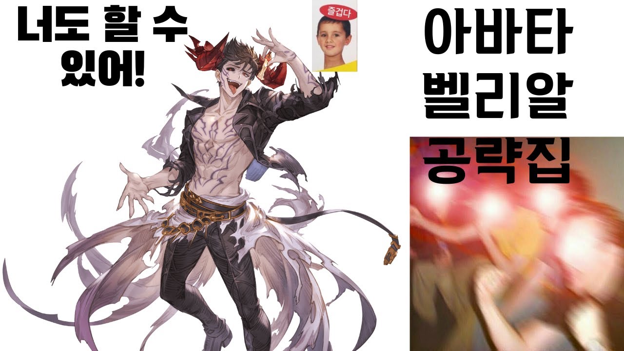 [GBVSR]아바타 벨리알 공략집