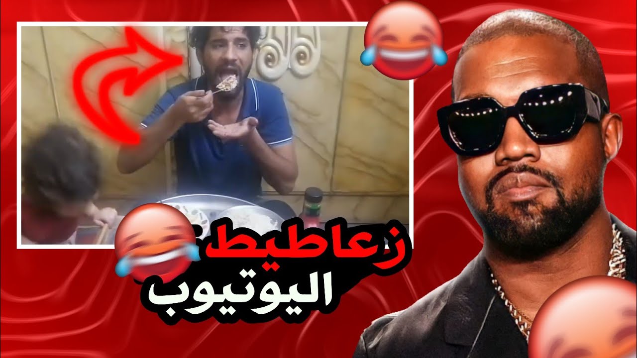 زعاطيط اليوتيوب😂|تقليد امير ابروز !!دك ضحك