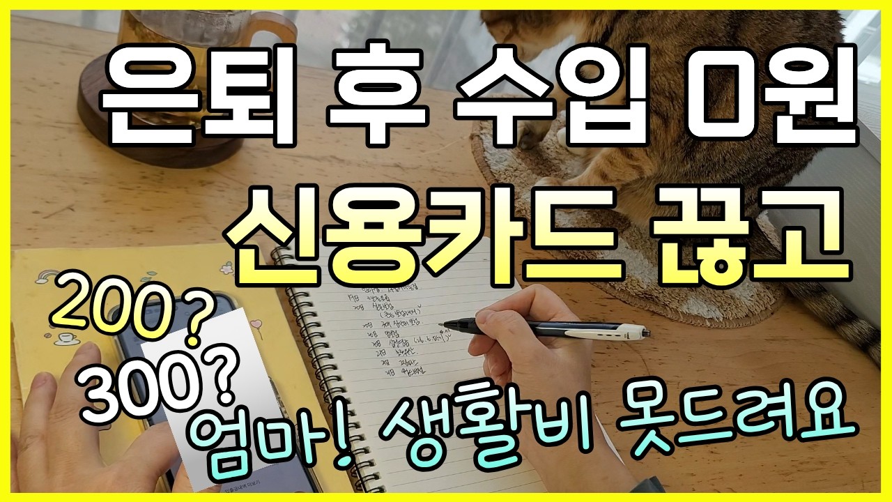 은퇴후 생활비 절약/신용카드 없애고 통장 하나로 살기/딸의 고백