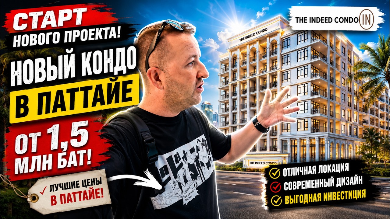 НОВЫЙ КОНДО В ПАТТАЙЕ ОТ 1,5 МЛН БАТ! The Indeed Condo Pattaya приятно удивил!