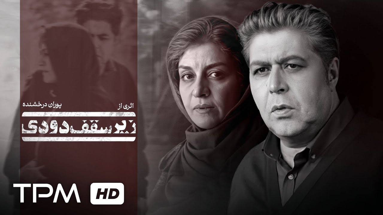 مریلا زارعی در فیلم درام زیر سقف دودی | کیفیت 1080