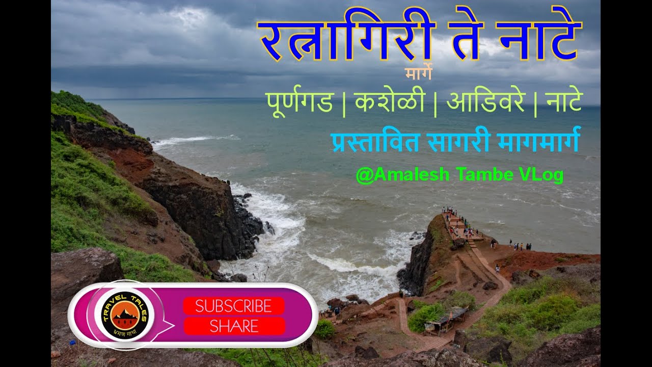 Travel Tales 2024 | Ratnagiri Nate Road | Pawas | Kasheli | Adivare | Nate | रत्नागिरी पावस कशेळी