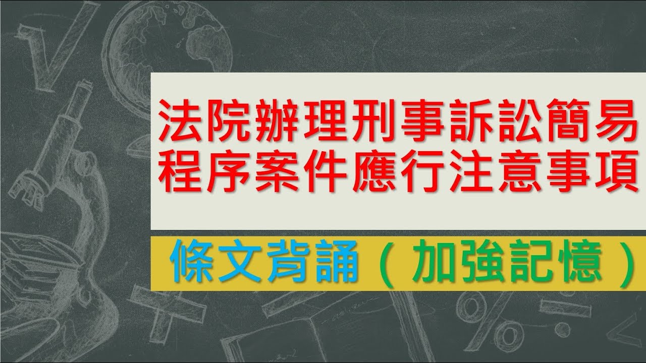 法院辦理刑事訴訟簡易程序案件應行注意事項(98.8.28)★文字轉語音★條文背誦★加強記憶【唸唸不忘 條文篇】(刑事類－程序法目)