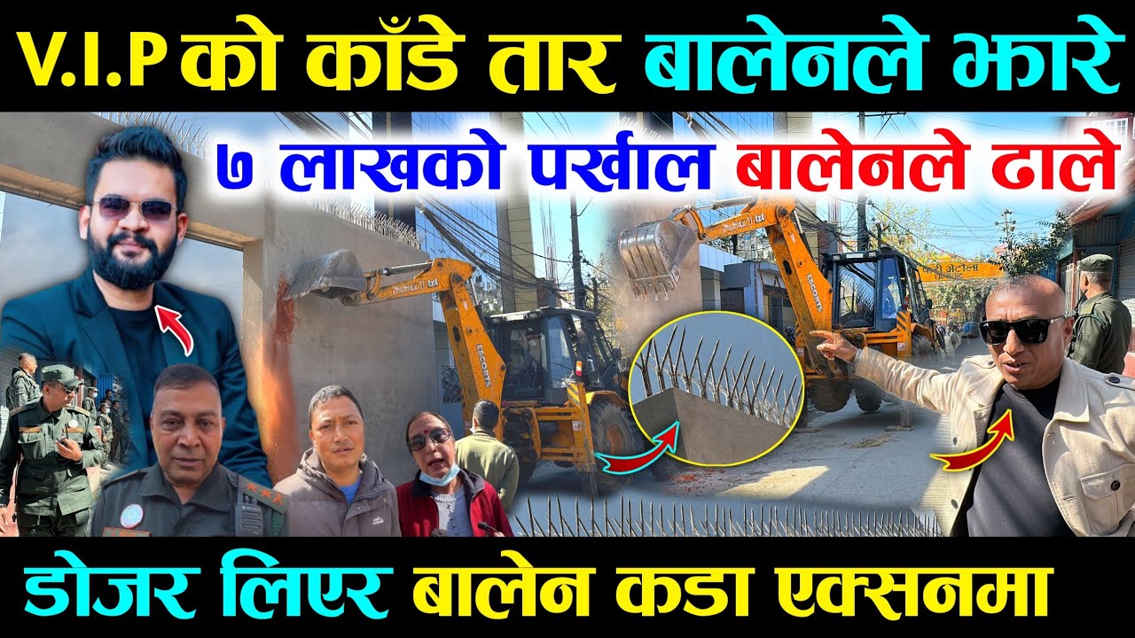 बालेनसँग अटेर गरेपछि VIP को पर्खालमा लाग्यो डोजर, पर्खाल ढाल्न हम्मेहम्मे - Balen Shah Dojar Action