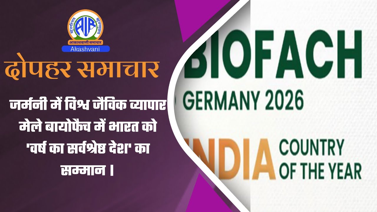 जर्मनी में विश्व जैविक व्यापार मेले बायोफैच में भारत को 'वर्ष का सर्वश्रेष्ठ देश' का सम्मान | 10 Feb