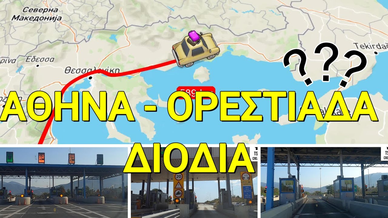ΠΟΣΑ ΔΙΟΔΙΑ ΠΛΗΡΩΣΑ ΓΙΑ ΑΘΗΝΑ - ΟΡΕΣΤΙΑΔΑ