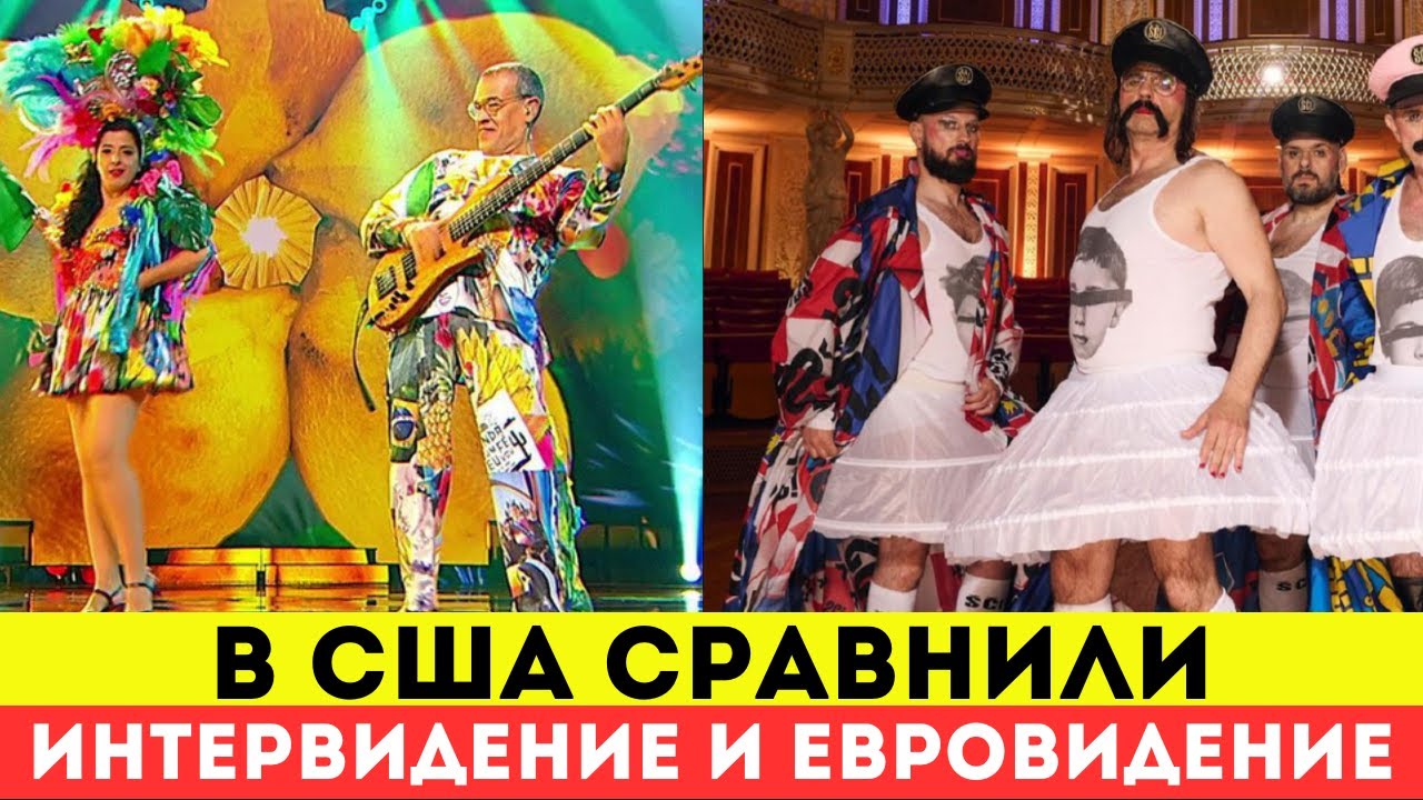 В США сравнили Интервидение и Евровидение
