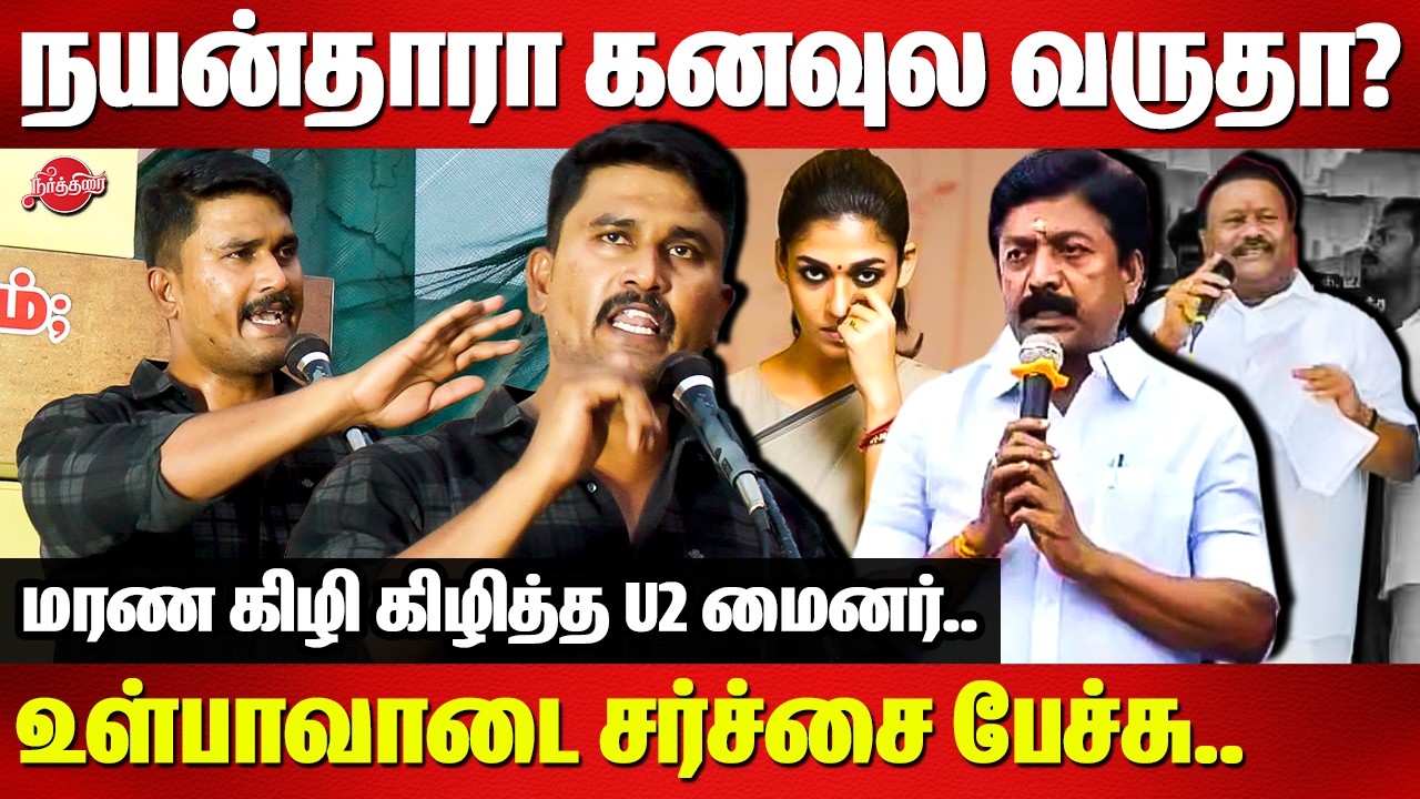 நயன்தாரா கனவுல வருதா? மரண கிழி கிழித்த U2 Brutus Minor | CV Shanmugam Nayanthara Dindigul Srinivasan