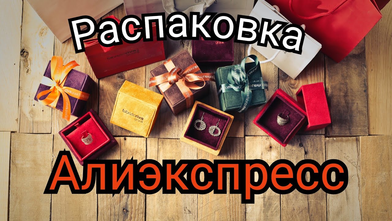 АЛИЭКСПРЕСС❗ ПРОДОЛЖАЙ НАС РАДОВАТЬ 🫣♥️ РАСПАКОВКА УКРАШЕНИЙ ☺️