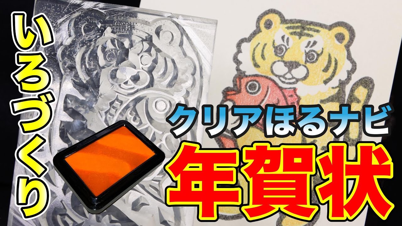 クリアほるナビといろづくりで年賀状 japanese eraser stamp