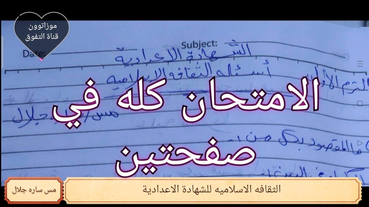 🔥مراجعة ليلة الامتحان | الثقافة الإسلامية كلها في صفحتين #الشهاده_الاعداديه_أزهر#أزهري #أ/ساره جلال