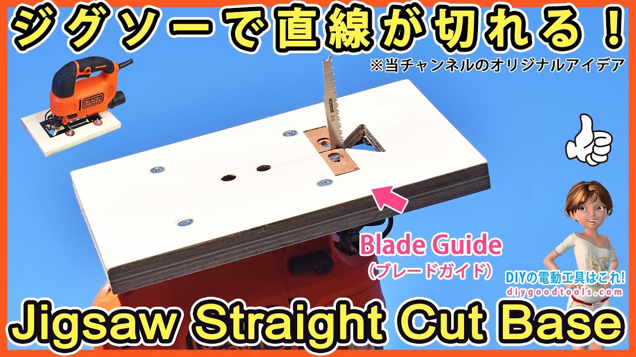 ジグソーで直線が切れる！　ブレードガイド付きジグソーベースの作り方！　【DIY】 格安ジグソーでも直線が切れる！