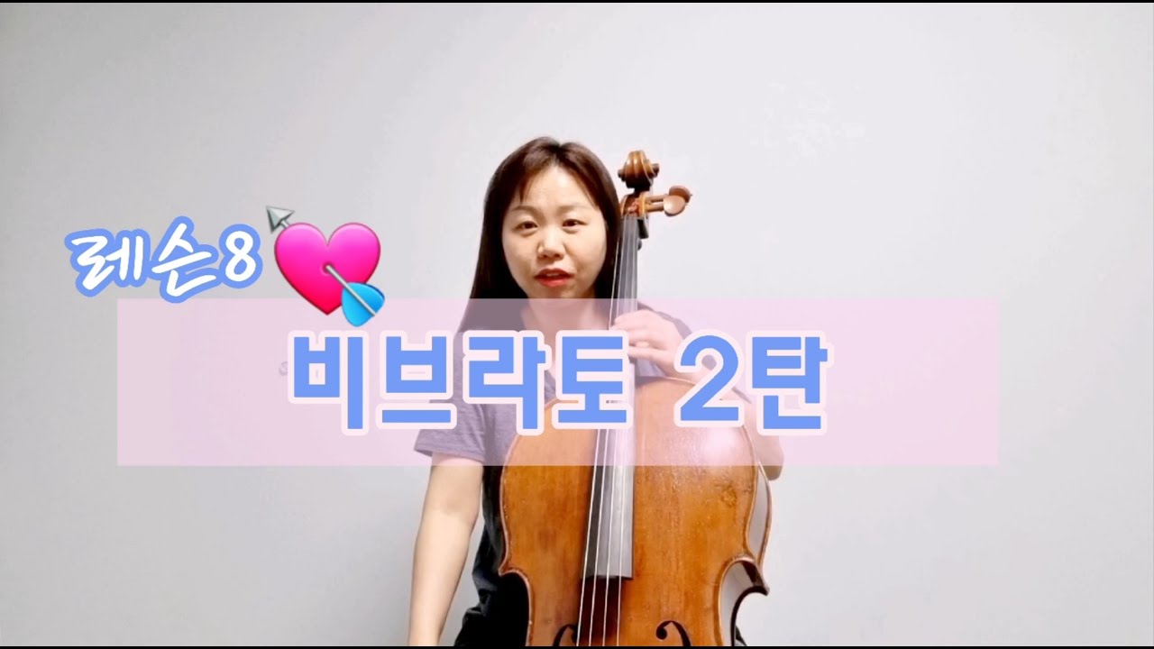 [Cello Lesson] 비브라토 2.첼로배우기. 첼로레슨. Vibrato 2. cello.