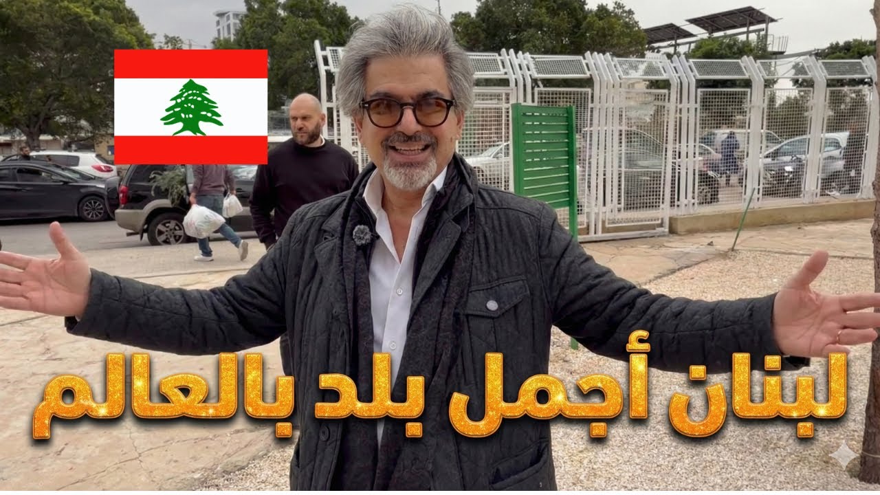 بس توصل على لبنان لازم تعيش التجربة 🇱🇧♥️