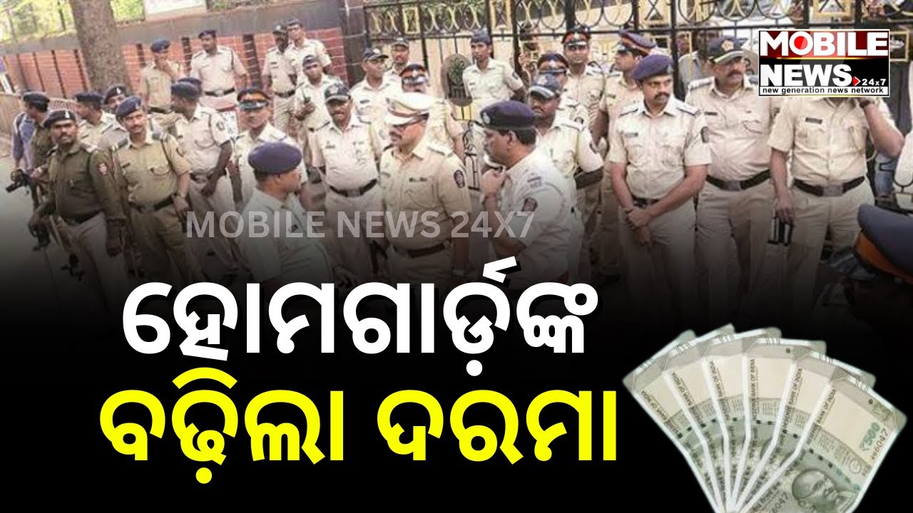 Odisha Home Guard Salary: SC Asks Odisha Government To Pay Rs 533 Per Day | Mobile News 24x7