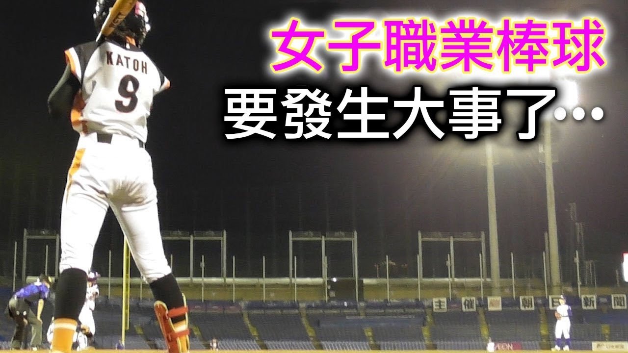 【女子職棒】正面對存亡危機！希望大家多多支持！｜TokusanTV