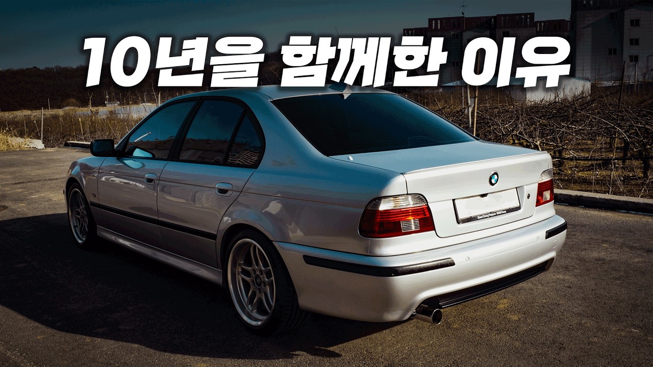 BMW가 남긴 희대의 명기 E39 530IS, 2주간의 복원이 막을 내렸습니다.. (시승기 포함) [최종화]