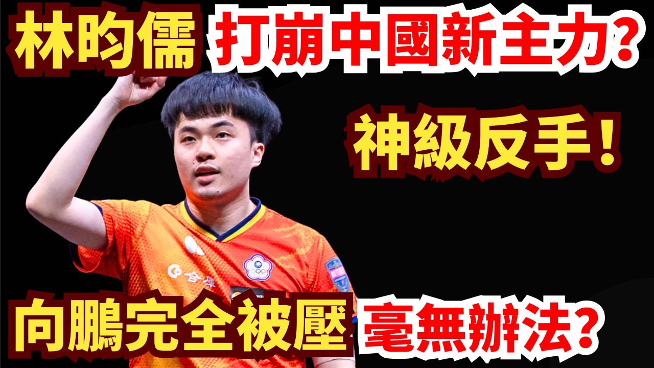 林昀儒神級反手無解爆發！3-0橫掃中國新主力？全面嚴密封鎖！對手絲毫沒有辦法？林昀儒VS向鹏｜2026WTT新加坡大滿貫男單1/8決賽