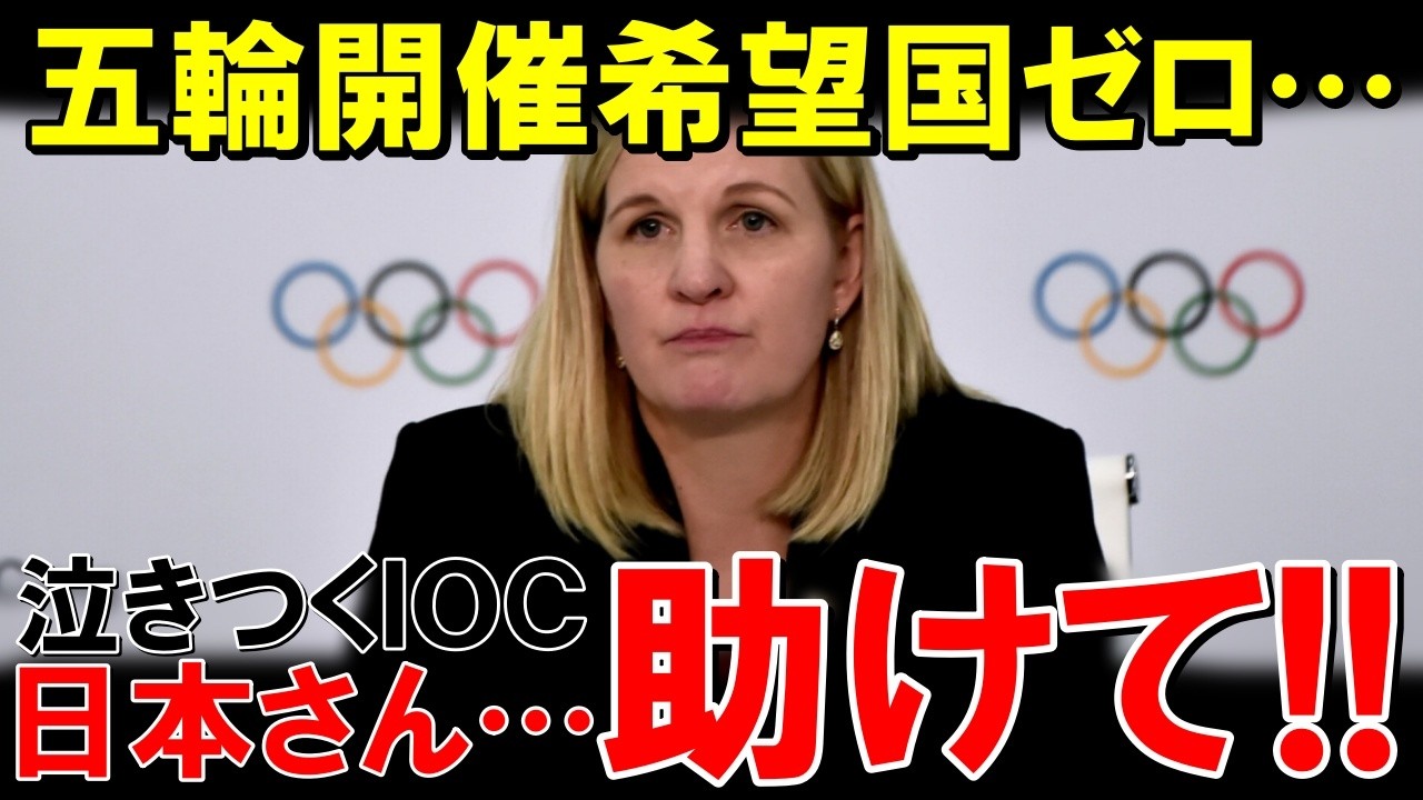 ついにオリンピック開催希望国がなくなってしまう...利権を振りかざしたIOCの末路とは&hellip;【海外の反応】