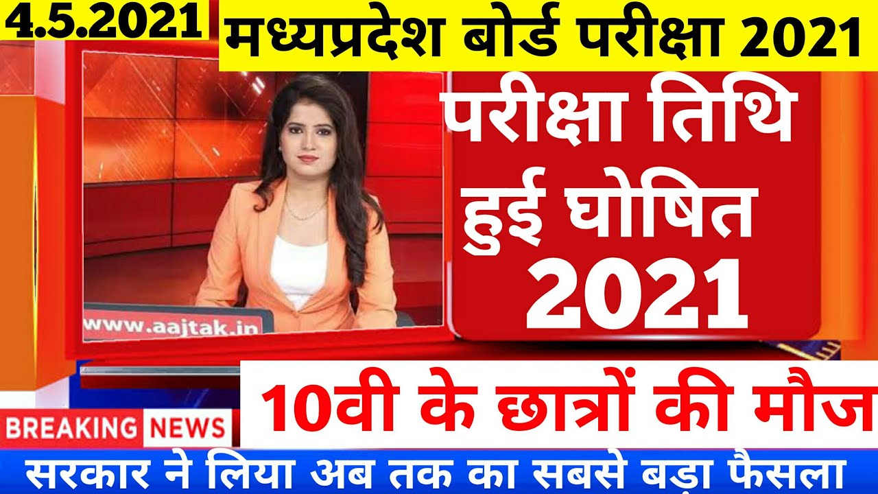 Mp Board Exam News 2021 | Mp 10th 12th Board Exam News Today | Mp Board Exam | Mp Board News Today
