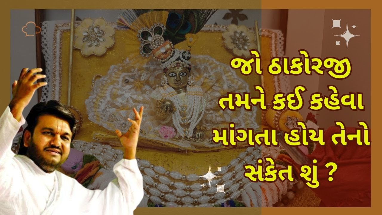 જો ઠાકોરજી તમને કઈ કહેવા માંગતા હોય તેનો સંકેત શું ?