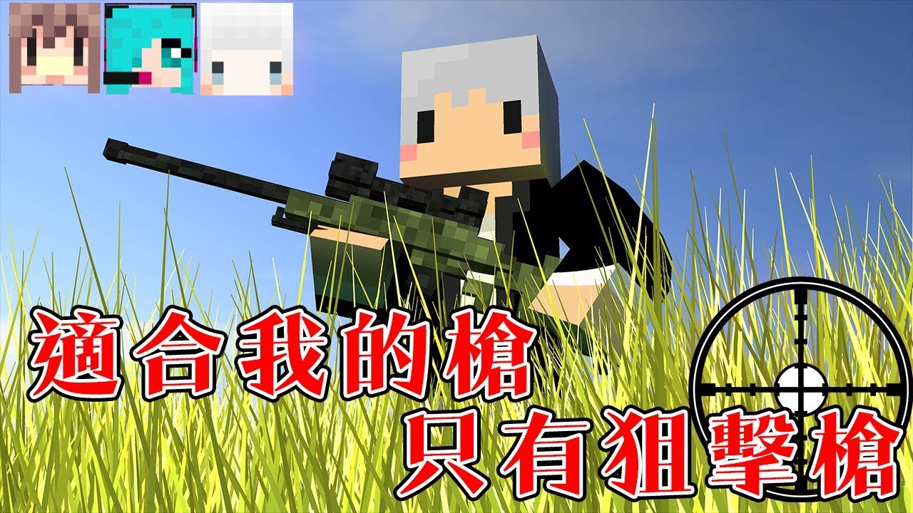 【Minecraft】來吧!!成為狙擊之王吧!! ft.阿神 悟訢 小白