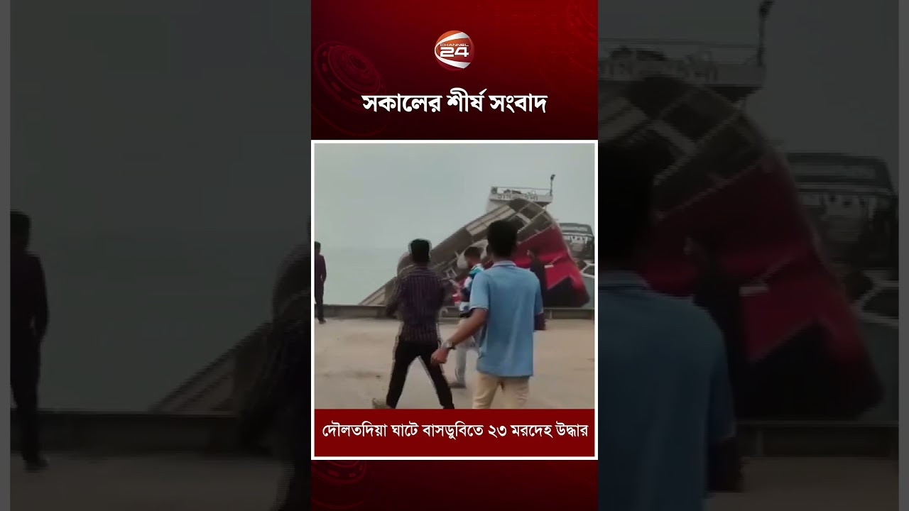 সকালের শীর্ষ সংবাদ #topnews #iranusaconflict #channel24