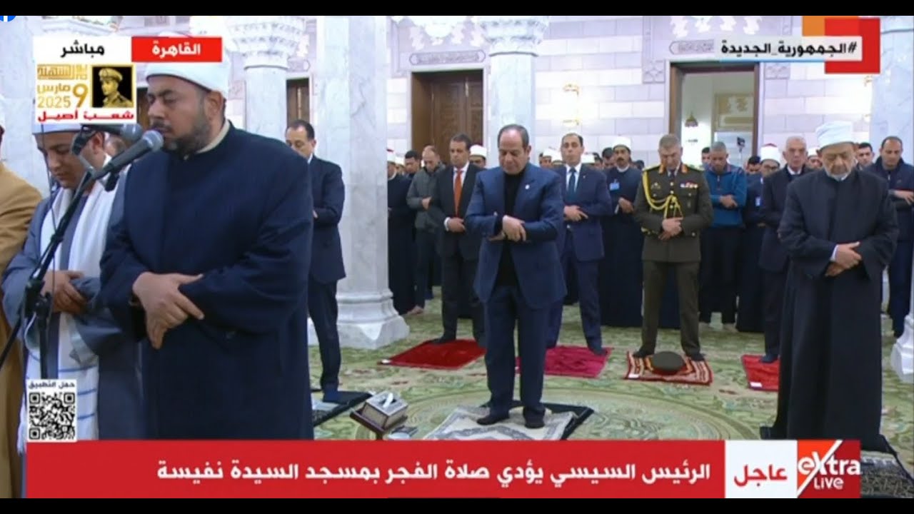 الرئيس السيسي يؤدي صادة الفجر بمسجد السيدة نفيسة