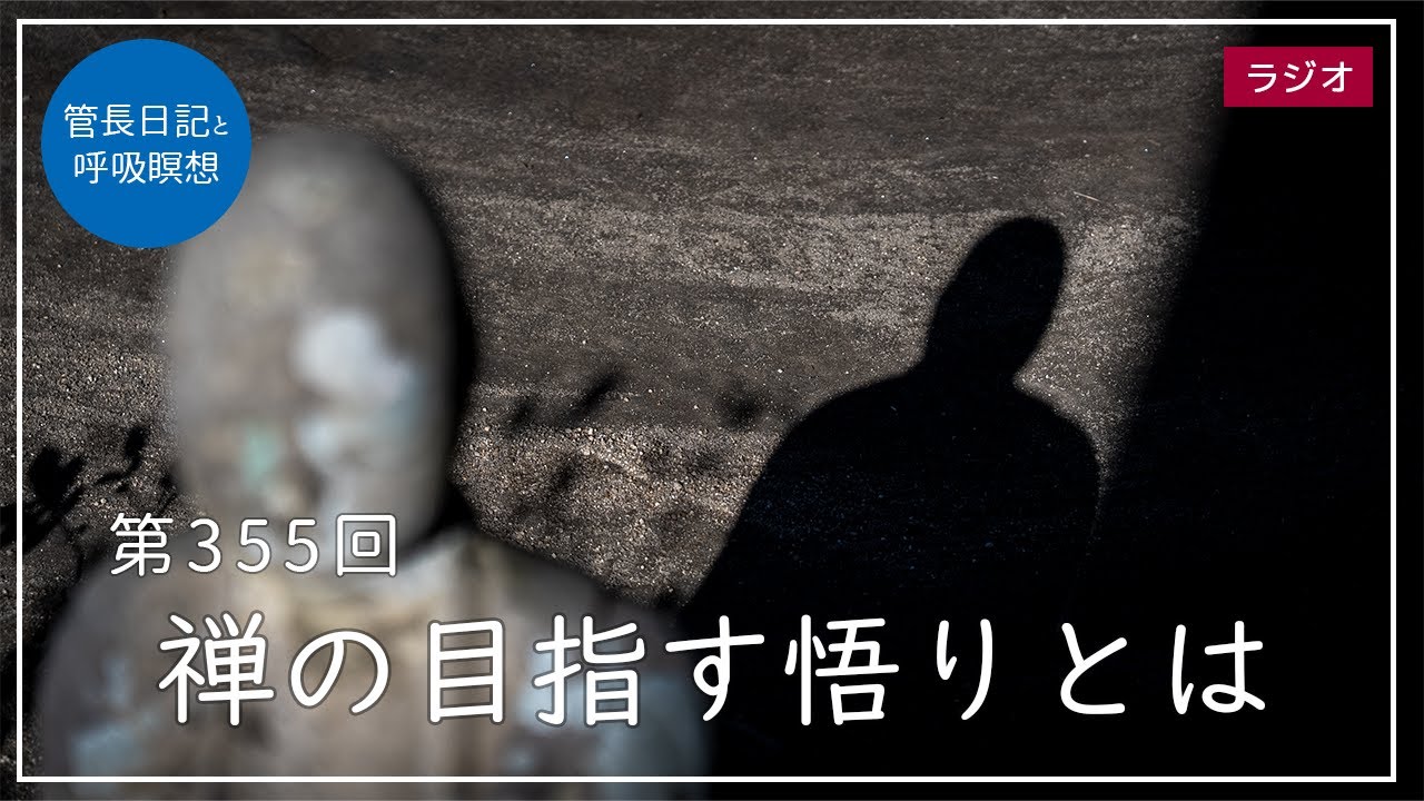 第355回「禅の目指す悟りとは」2021/12/27【毎日の管長日記と呼吸瞑想】｜ 臨済宗円覚寺派管長 横田南嶺老師
