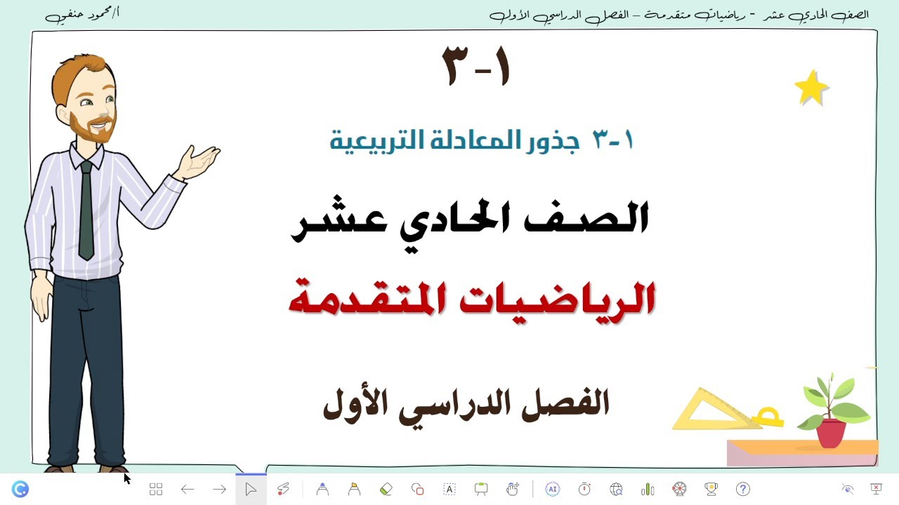 1- 3 | جذور المعادلة التربيعية| صف 11 متقدم ف1| تعليم بلا حدود