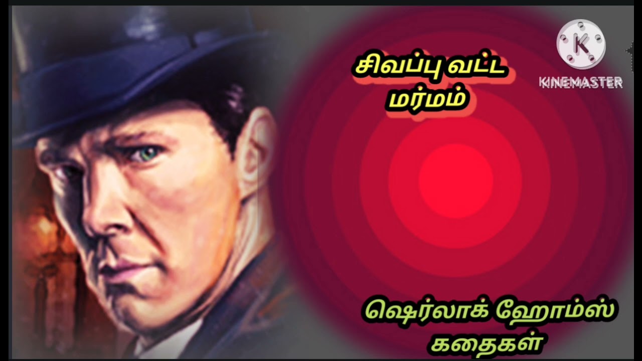 Sherlock Holmes stories தமிழில் சு.சோமு