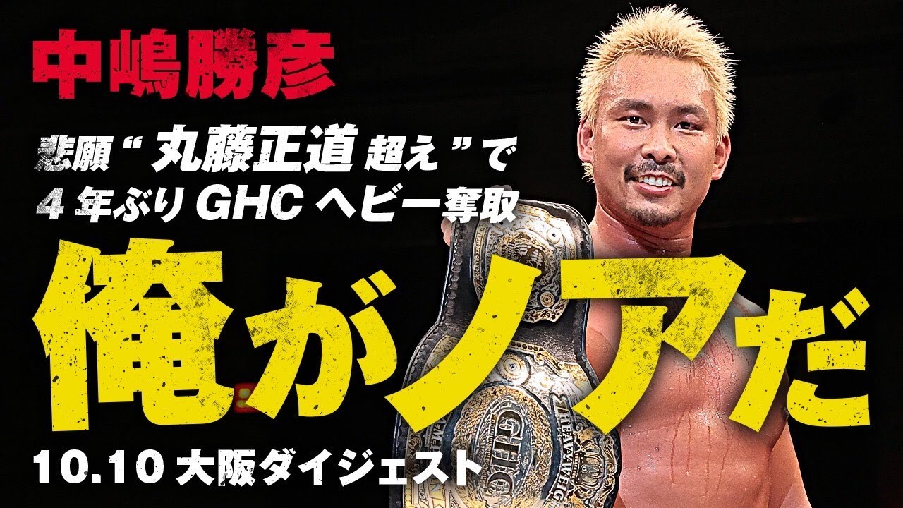 悲願”丸藤超え”で4年ぶりGHCヘビー奪取  中嶋「俺がノアだ」｜10.10大阪大会ダイジェスト｜プロレスリング・ノア