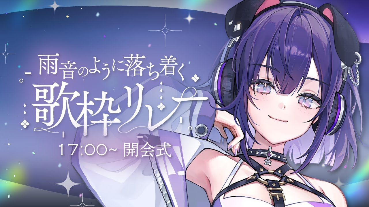 【#雨音のように落ち着く歌枠リレー 】開会式！落ち着く準備はいいですか？☔【 #紫雨るか / PROJECT NEBULA 】