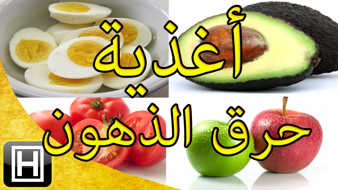 أفضل أكلات حرق الدهون ونقص وزن الجسم بطرق طبيعية وفعالة
