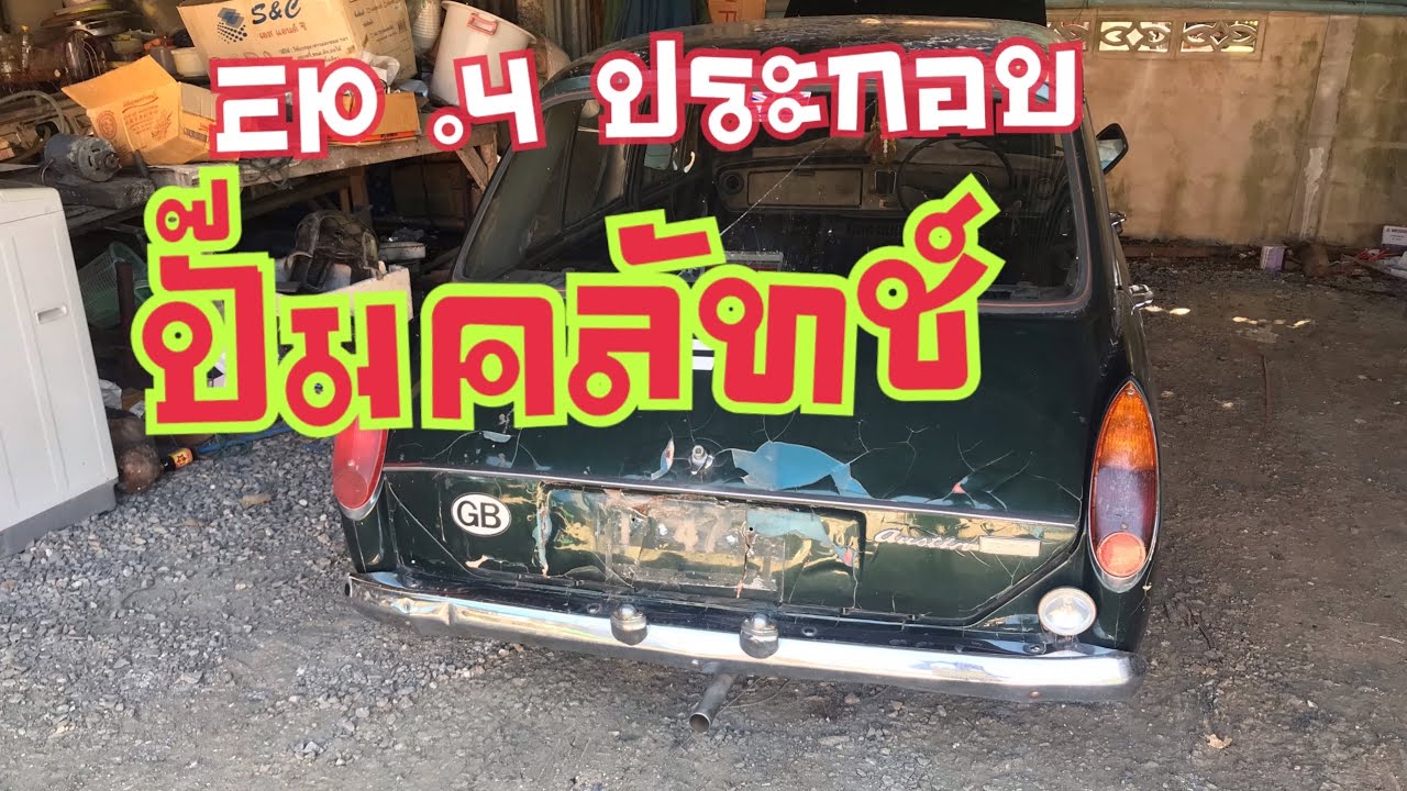 คืนชีพAustin 1300 EP.4 | Woodticha Channel