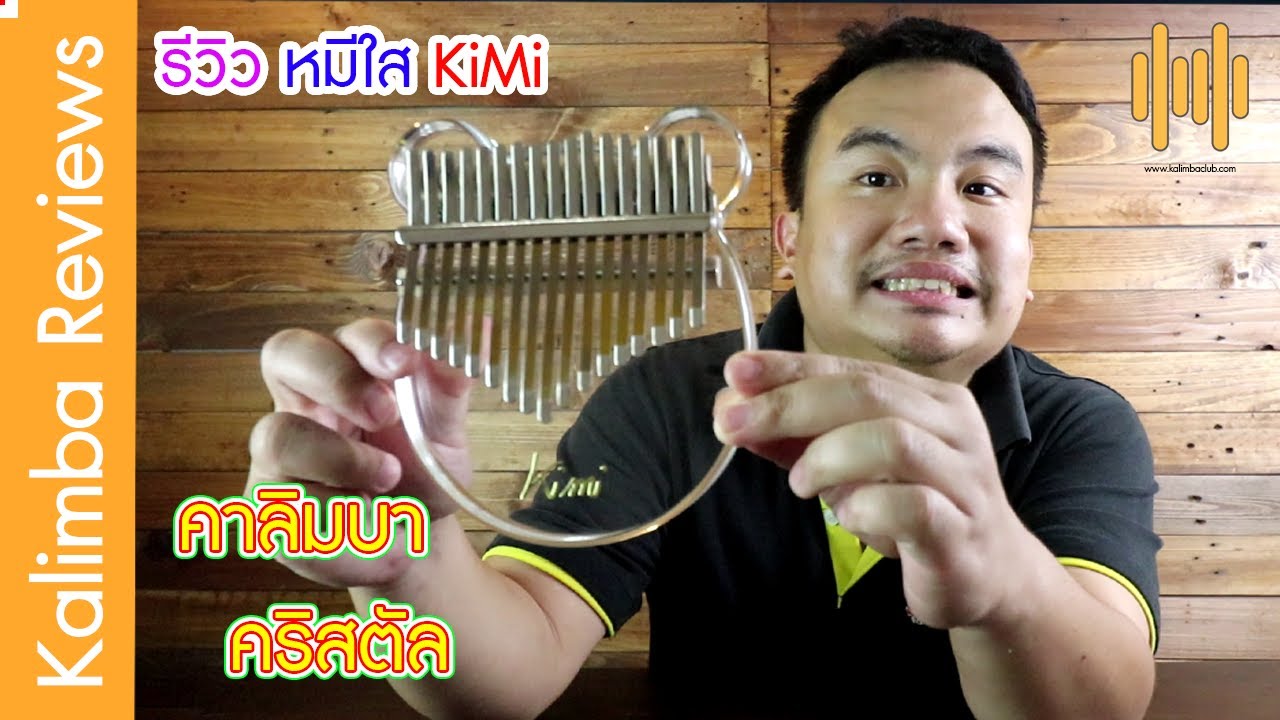 [รีวิว] คาลิมบา Kalimba Crystal เจ้า หมีใส KIMI M-10