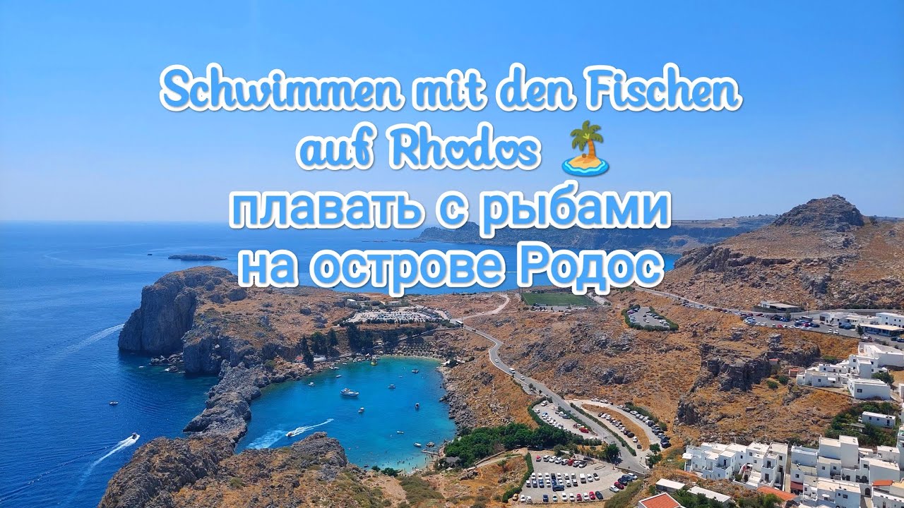 Schnorcheln auf Rhodos моя русалочка плавает с рыбами на острове Родос🏝️#travel #rhodos #snorkeling 